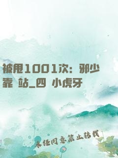 被甩1001次：邪少靠邊站