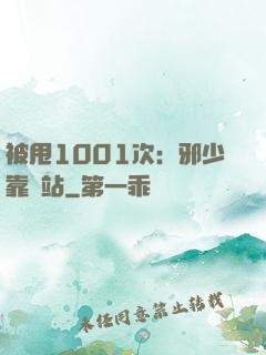 被甩1001次：邪少靠邊站