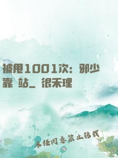 被甩1001次：邪少靠邊站