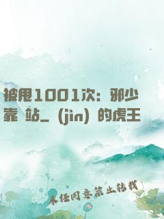 被甩1001次：邪少靠邊站