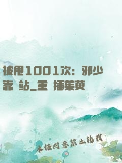 被甩1001次：邪少靠邊站