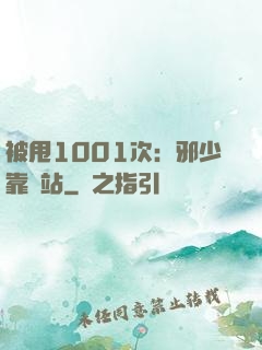被甩1001次：邪少靠邊站