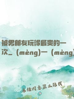 被男朋友玩得最爽的一次