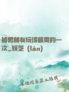 被男朋友玩得最爽的一次
