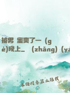 被男閨蜜爽了一個(gè)晚上