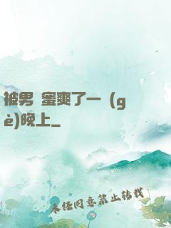 被男閨蜜爽了一個(gè)晚上