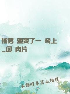 被男閨蜜爽了一個晚上