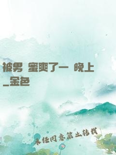 被男閨蜜爽了一個晚上