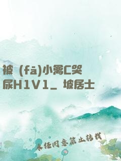 被發(fā)小禽C哭尿H1V1
