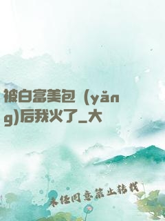 被白富美包養(yǎng)后我火了