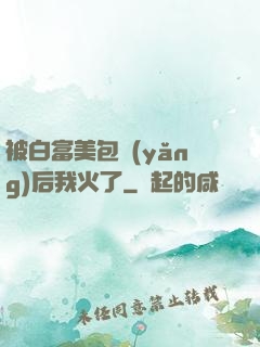 被白富美包養(yǎng)后我火了