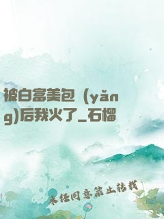 被白富美包養(yǎng)后我火了