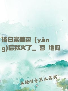 被白富美包養(yǎng)后我火了
