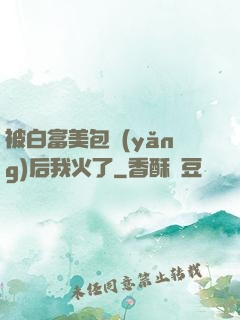 被白富美包養(yǎng)后我火了