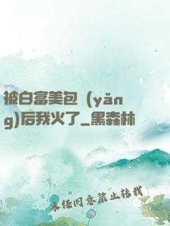 被白富美包養(yǎng)后我火了
