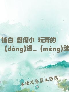 被白絲魅魔小腳玩弄的動(dòng)漫