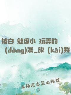 被白絲魅魔小腳玩弄的動(dòng)漫