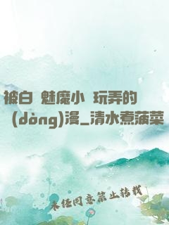 被白絲魅魔小腳玩弄的動(dòng)漫