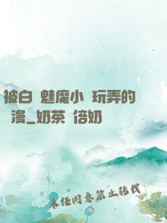 被白絲魅魔小腳玩弄的動漫
