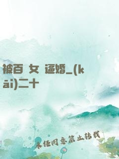 被百億女總逼婚