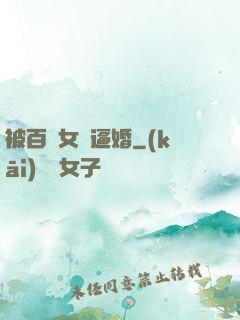 被百億女總逼婚