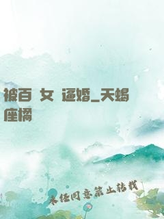 被百億女總逼婚