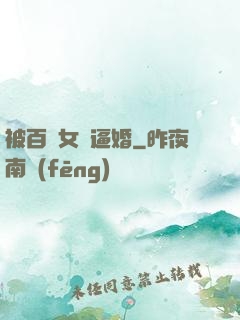 被百億女總逼婚