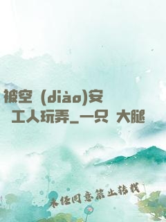 被空調(diào)安裝工人玩弄