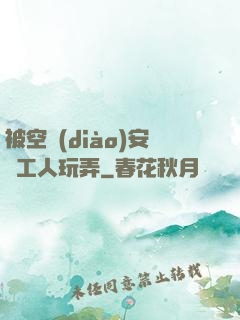 被空調(diào)安裝工人玩弄