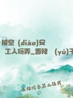 被空調(diào)安裝工人玩弄