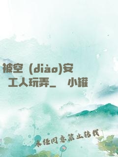 被空調(diào)安裝工人玩弄