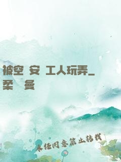 被空調安裝工人玩弄