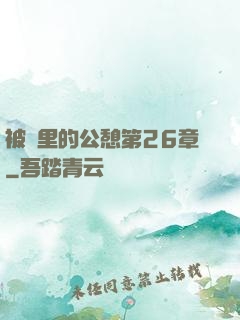被窩里的公憩第26章