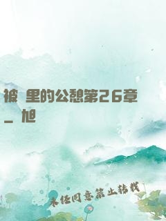 被窩里的公憩第26章