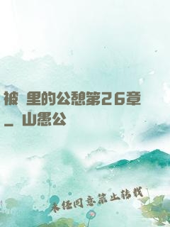被窩里的公憩第26章