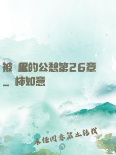 被窩里的公憩第26章