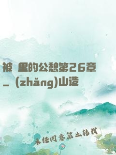 被窩里的公憩第26章
