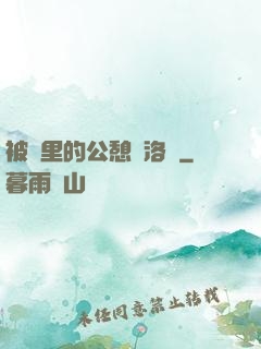 被窩里的公憩蘇洛蕓