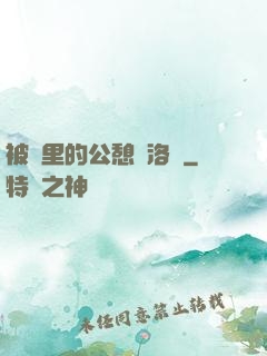 被窩里的公憩蘇洛蕓