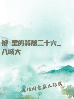 被窩里的翁憩二十六