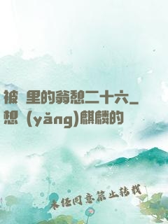 被窩里的翁憩二十六