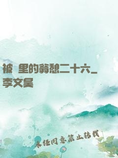 被窩里的翁憩二十六