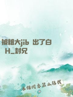 被粗大jib搗出了白漿H