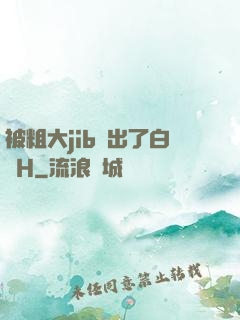 被粗大jib搗出了白漿H