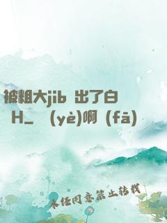 被粗大jib搗出了白漿H