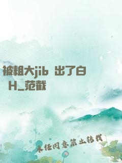 被粗大jib搗出了白漿H