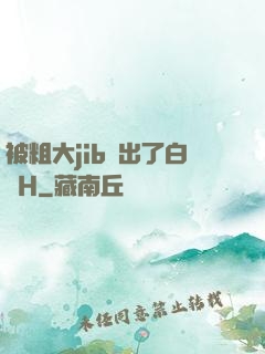 被粗大jib搗出了白漿H