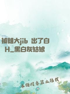 被粗大jib搗出了白漿H