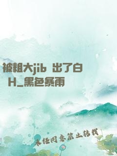 被粗大jib搗出了白漿H