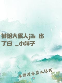 被粗大黑人jib搗出了白漿